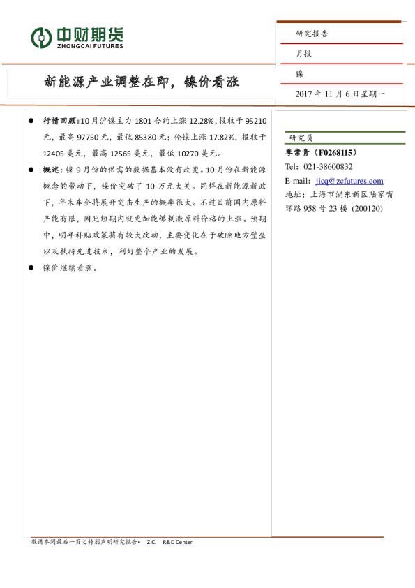 镍月报：新能源产业调整在即，镍价看涨