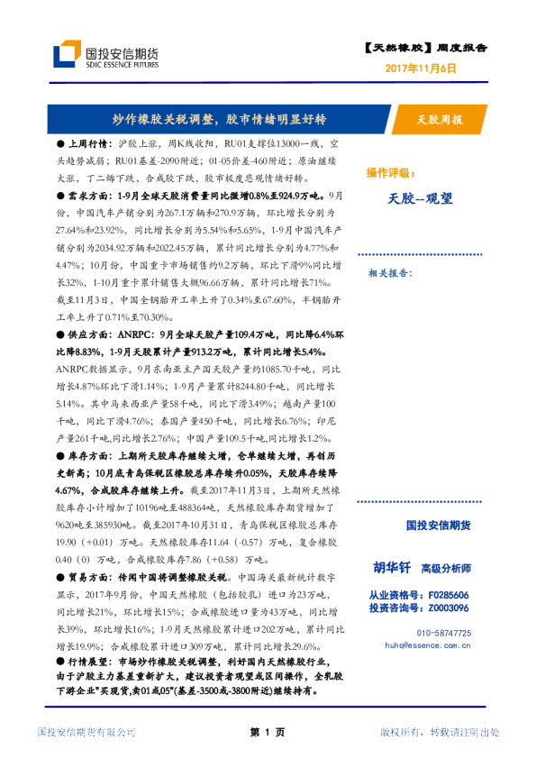 天胶周报：炒作橡胶关税调整，胶市情绪明显好转