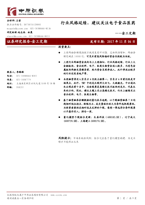 金工定期：行业风格延续，建议关注电子食品医药