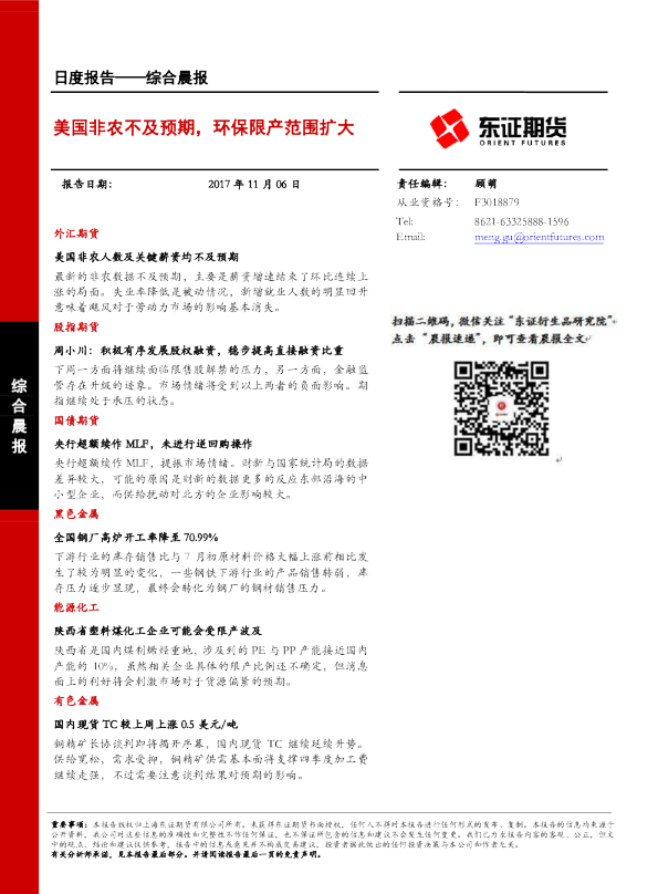 综合晨报：美国非农不及预期，环保限产范围扩大