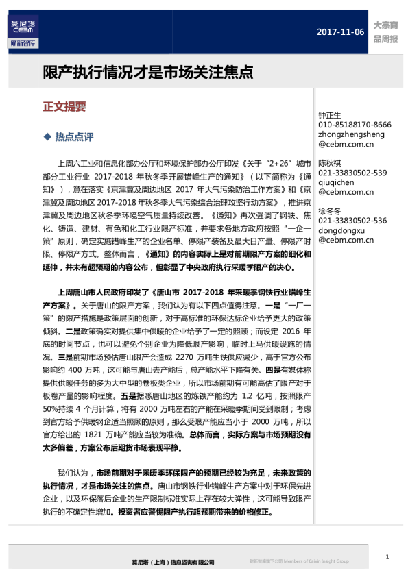 大宗商品周报：限产执行情况才是市场关注焦点