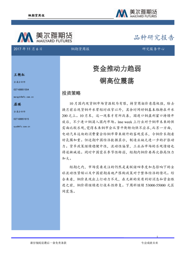 铜期货周报；资金推动力趋弱 铜高位震荡