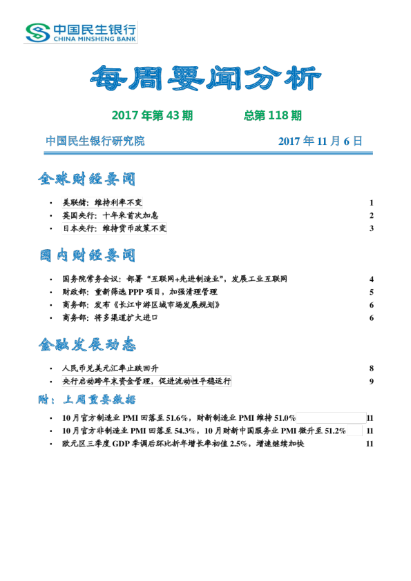 每周要闻分析2017年第43期总第118期