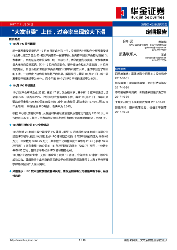 “大发审委”上任，过会率出现较大下滑