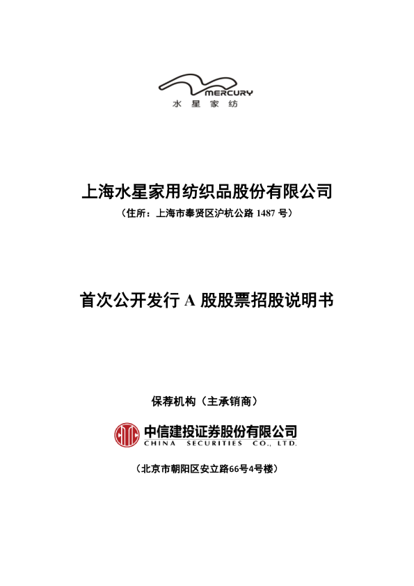 水星家纺：首次公开发行A股股票招股说明书