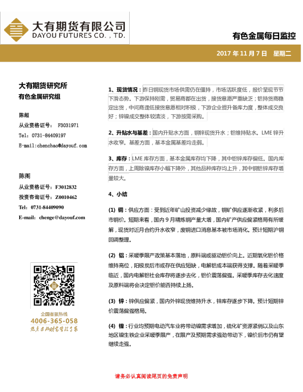 有色金属每日监控