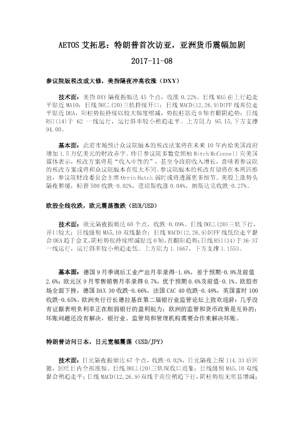 艾拓思：特朗普首次访亚，亚洲货币震幅加剧