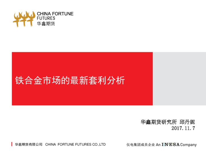 铁合金市场的最新套利分析