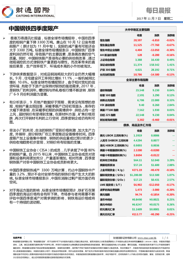 每日晨报：中国钢铁四季度限产