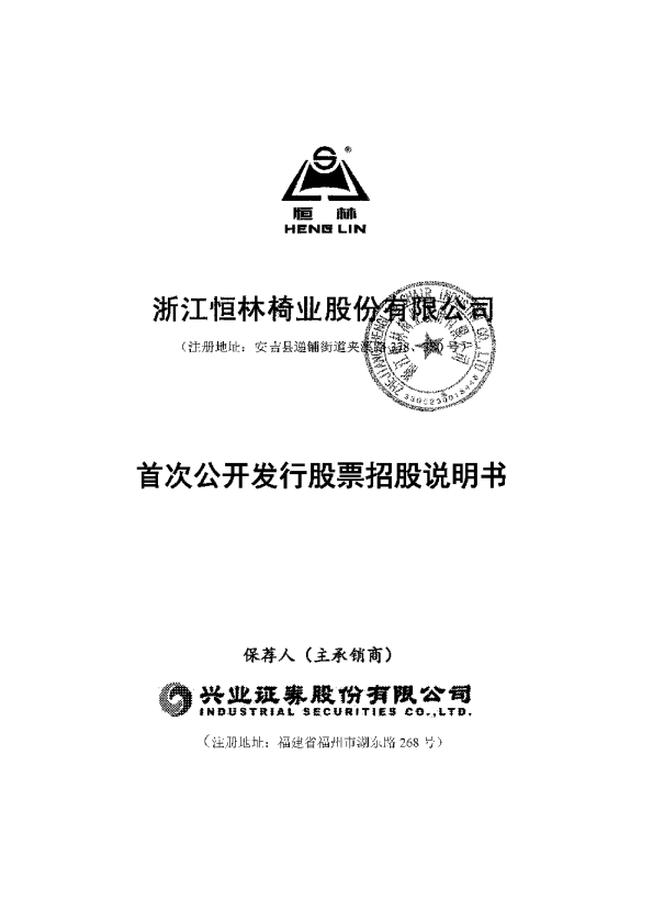 恒林股份：首次公开发行股票招股说明书