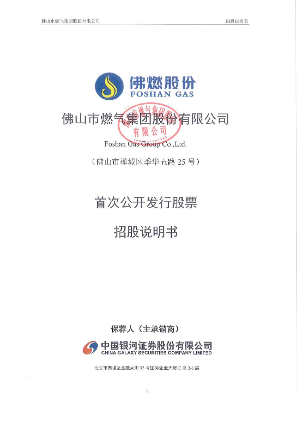 佛燃股份：首次公开发行股票招股说明书