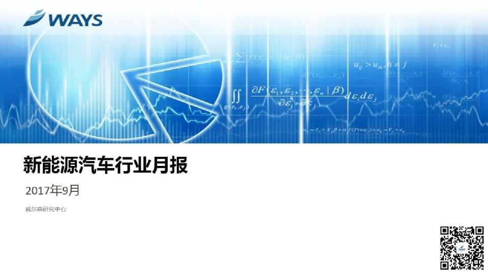 2017年9月新能源汽车行业月报