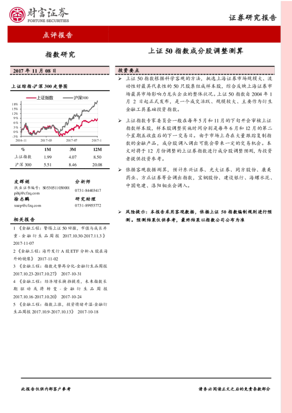 点评报告：上证50指数成分股调整测算