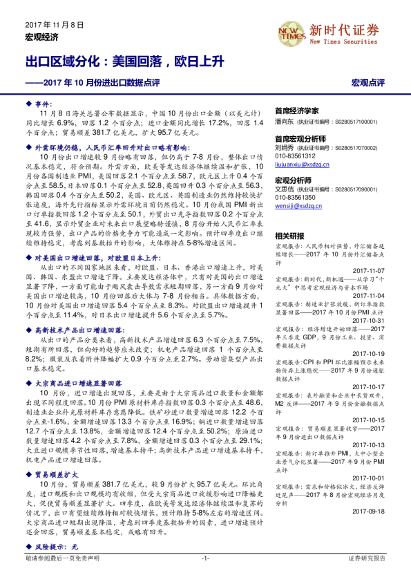 2017年10月份进出口数据点评：出口区域分化：美国回落，欧日上升