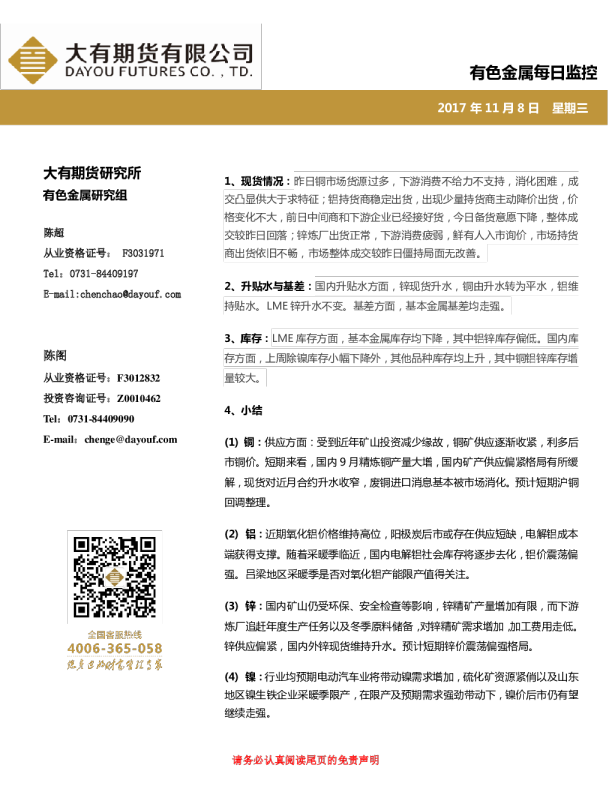 有色金属每日监控