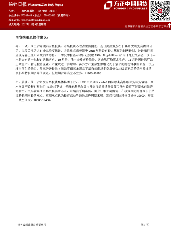 方正中期期货铅锌日报