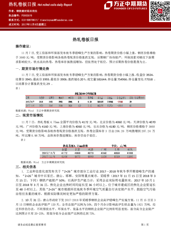 方正中期期货热轧卷板日报