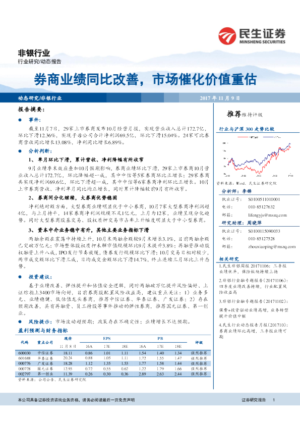 非银行业动态报告：券商业绩同比改善，市场催化价值重估
