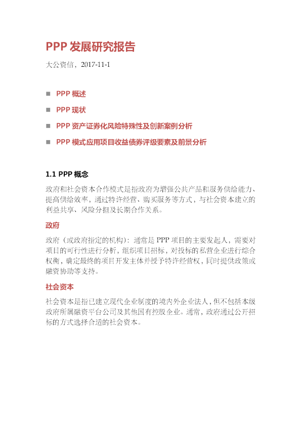 PPP发展研究报告