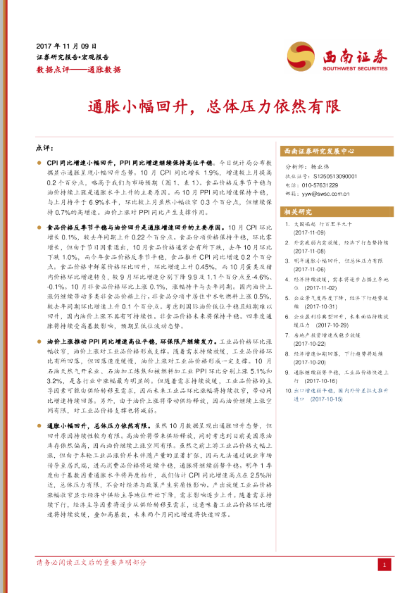 通胀数据：通胀小幅回升，总体压力依然有限