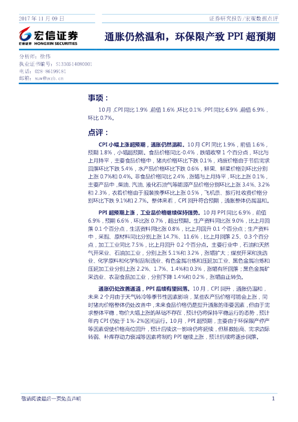 宏观数据点评：通胀仍然温和，环保限产致PPI超预期