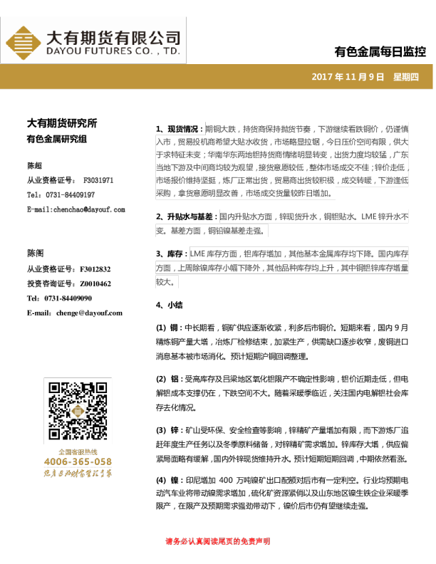 有色金属每日监控