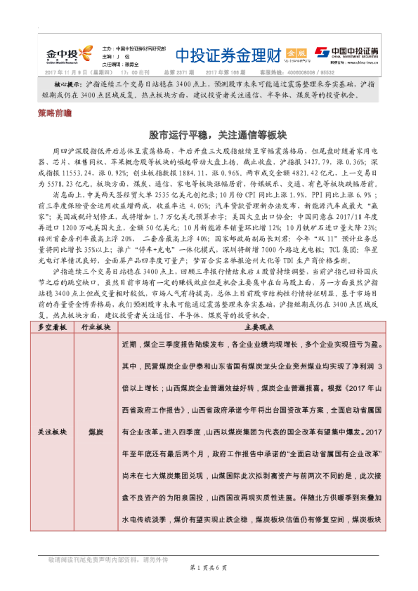 金理财（金版）：股市运行平稳，关注通信等板块