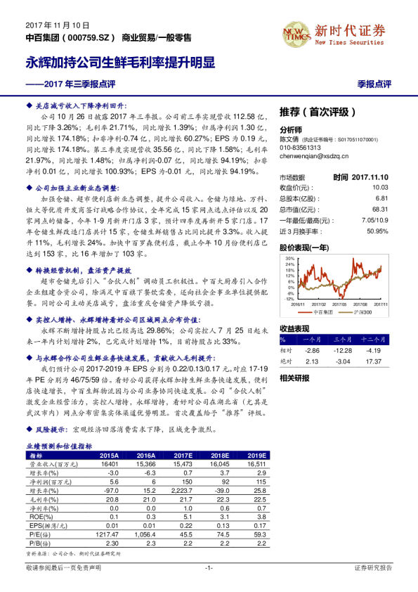 三季度点评：永辉加持公司生鲜毛利率提升明显
