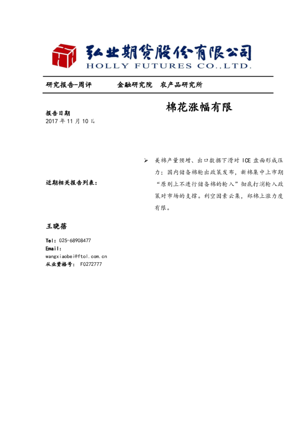 弘业期货：棉花涨幅有限