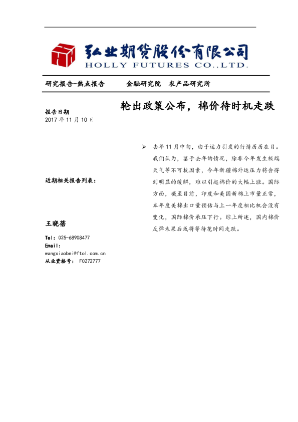 轮出政策公布，棉价待时机走跌