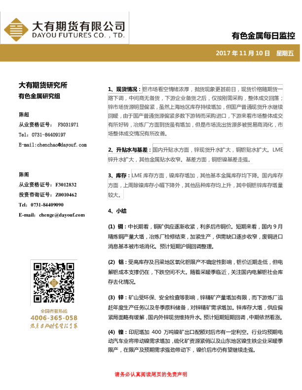 有色金属每日监控
