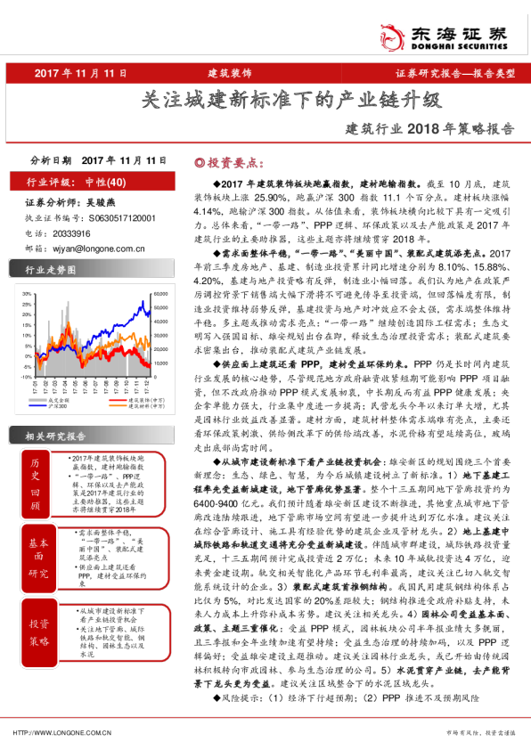 建筑行业2018年策略报告：关注城建新标准下的产业链升级