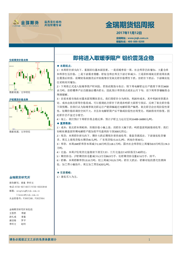 铝周报：即将进入取暖季限产 铝价震荡企稳
