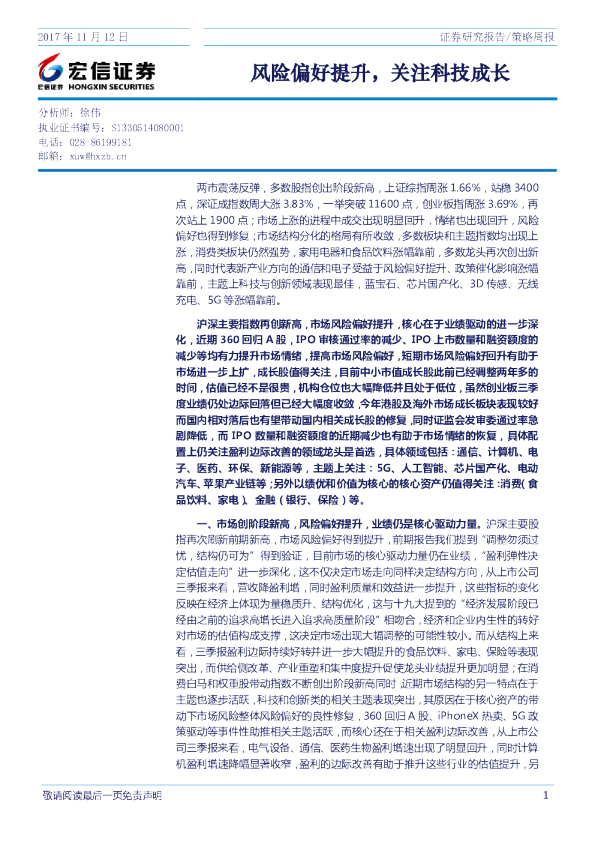 策略周报：风险偏好提升，关注科技成长