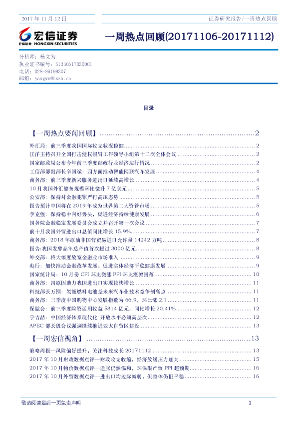 宏信证券一周热点回顾