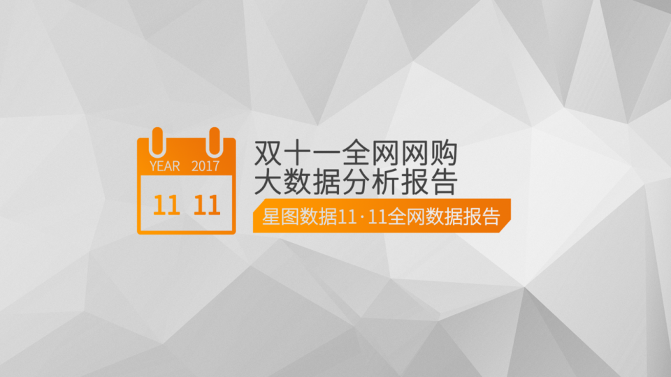 2017双十一全网网购大数据分析报告