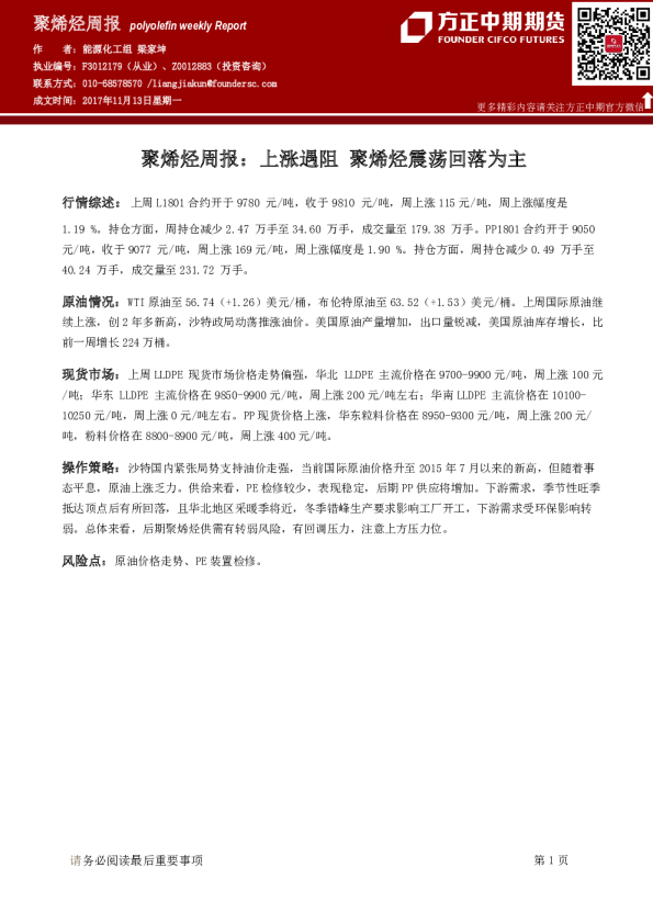 聚烯烃周报：上涨遇阻 聚烯烃震荡回落为主