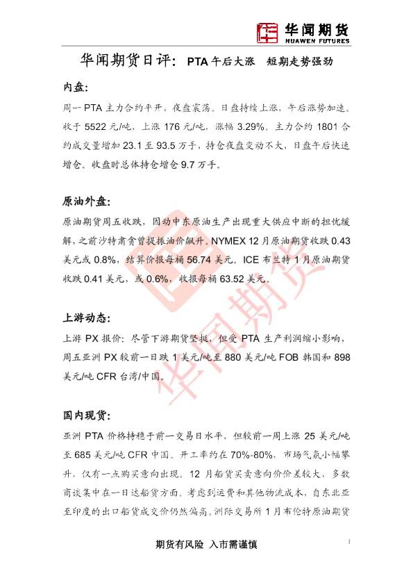 日评：PTA午后大涨 短期走势强劲
