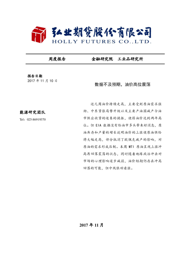 周度报告：数据不及预期，油价高位震荡