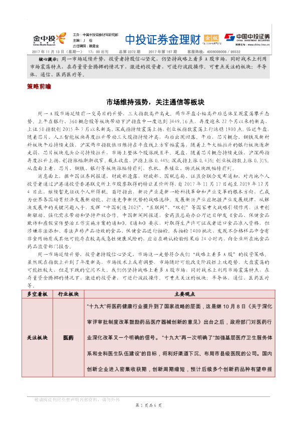 市场维持强势，关注通信等板块