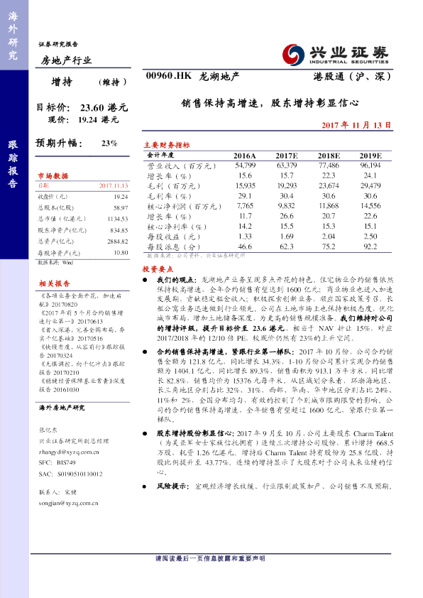 销售保持高增速，股东增持彰显信心