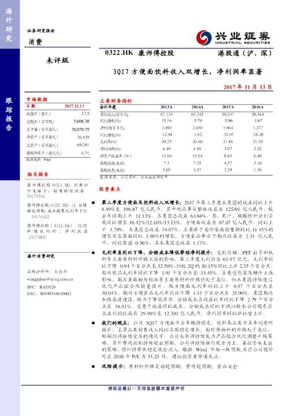 3Q17方便面饮料收入双增长，净利润率显著