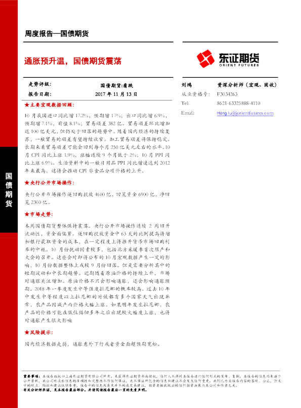 国债期货周度报告：通胀预升温，国债期货震荡