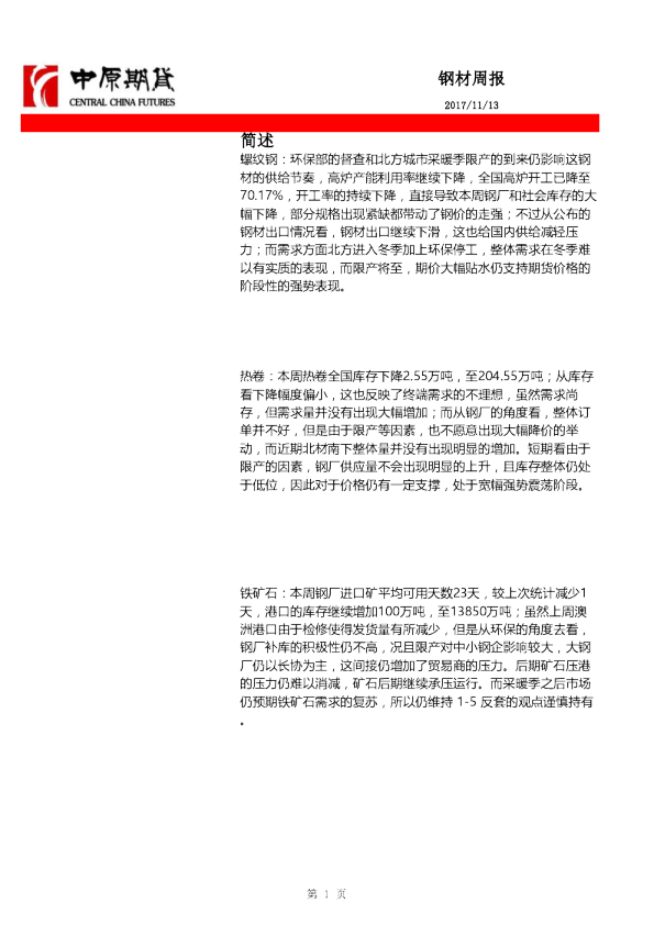 钢材周报