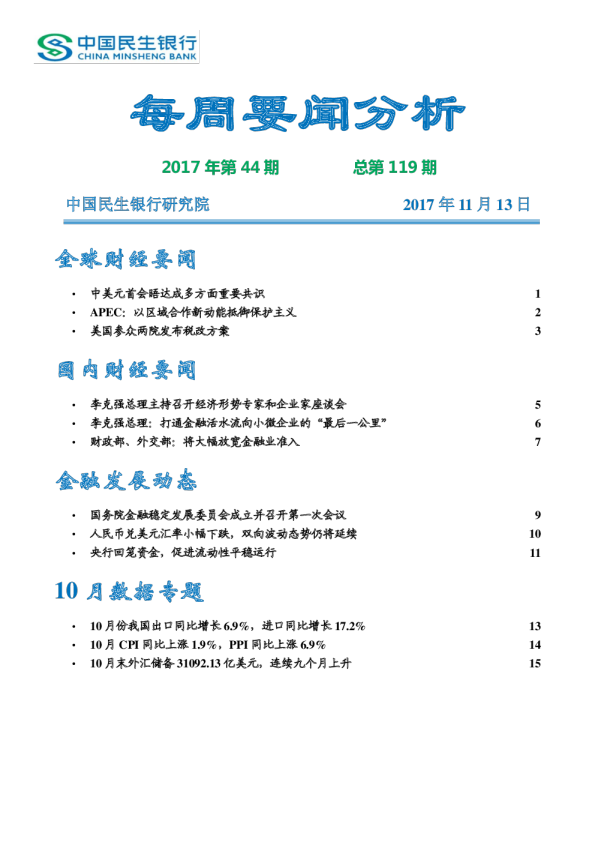 每周要闻分析2017年第44期总第119期