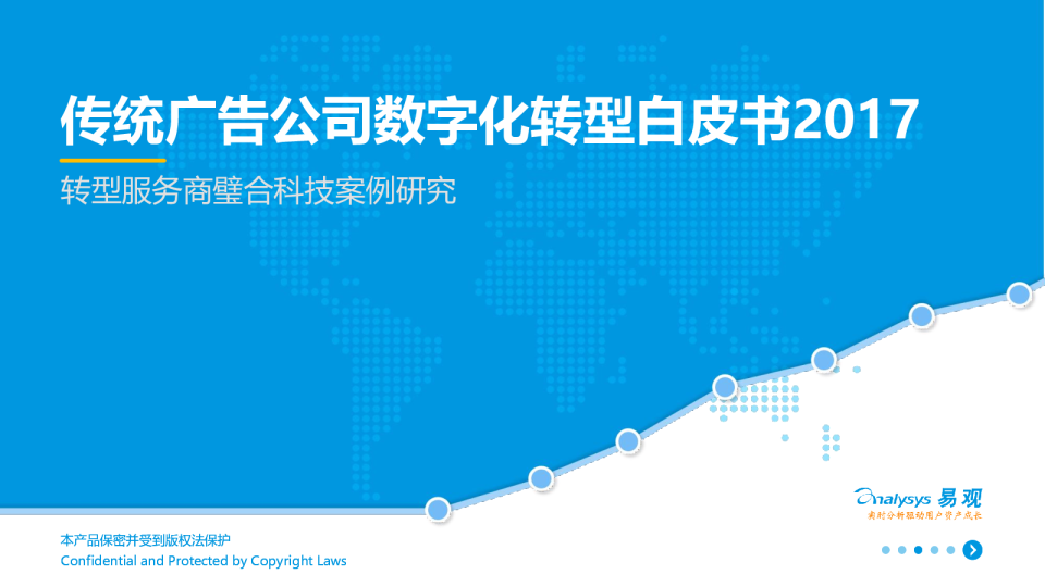 传统广告公司数字化转型白皮书2017：转型服务商璧合科技案例研究