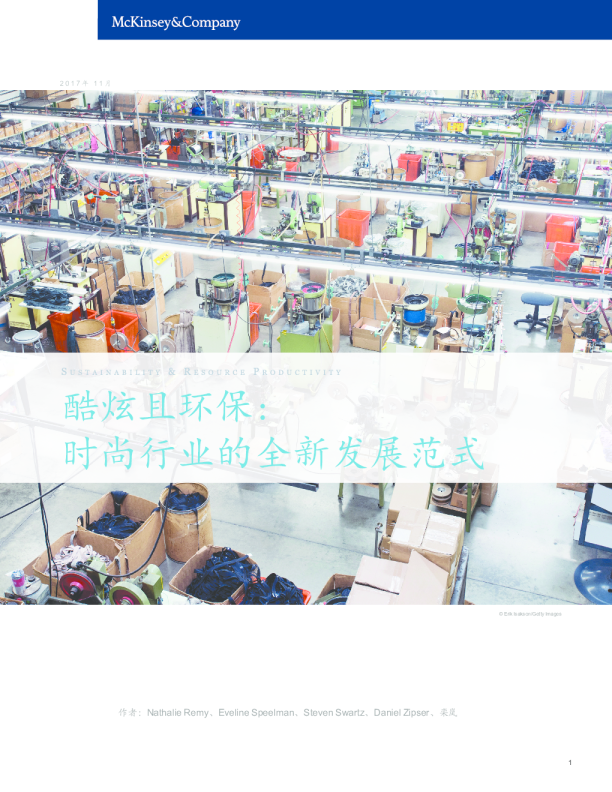 酷炫且环保: 时尚行业的全新发展范式