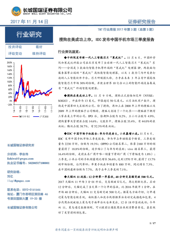 TMT行业周报2017年第3期（总第3期）：搜狗在美成功上市，IDC发布中国手机市场三季度报告