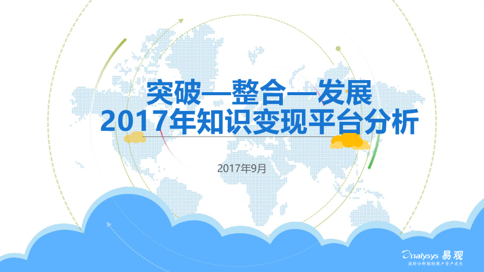 2017年知识变现平台分析：突破—整合—发展