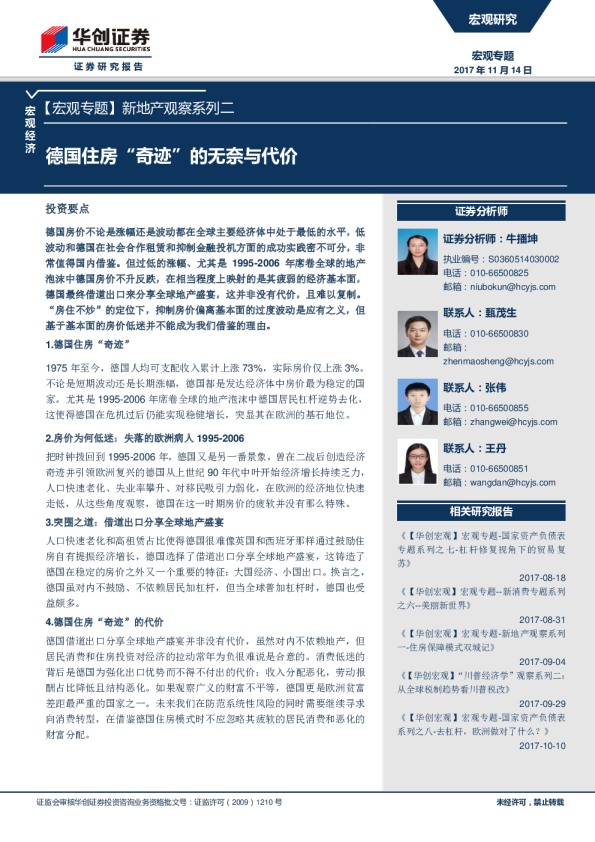 【宏观专题】新地产观察系列二：德国住房“奇迹”的无奈与代价